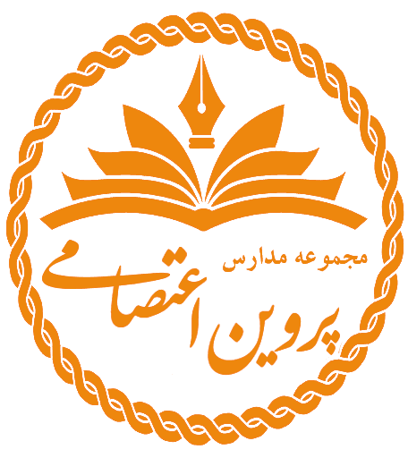 متوسطه اول پروین اعتصامی